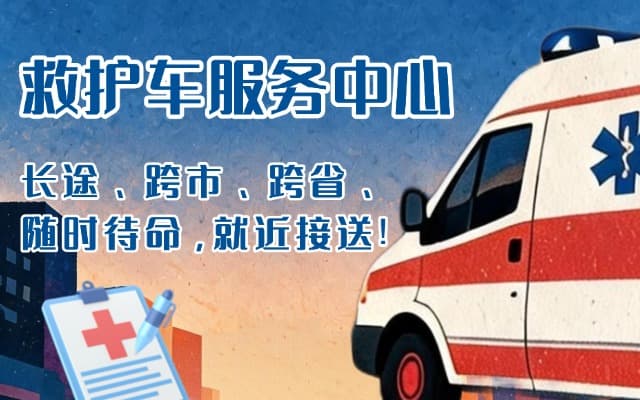 高台救护车出租